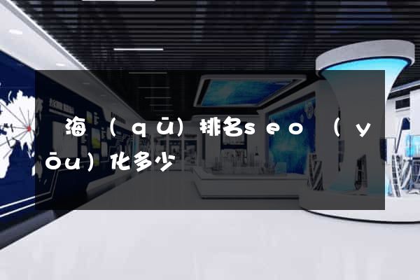 瑤海區(qū)排名seo優(yōu)化多少錢