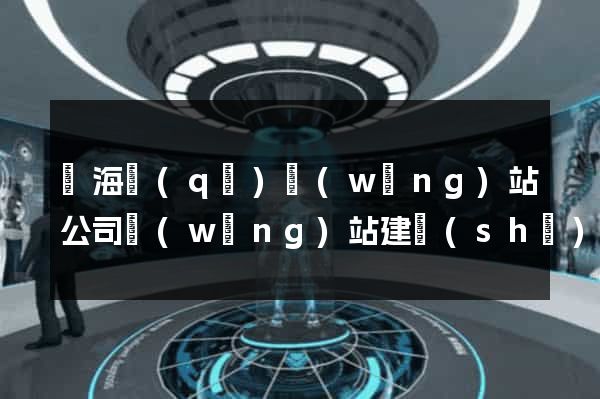 瑤海區(qū)網(wǎng)站公司網(wǎng)站建設(shè)