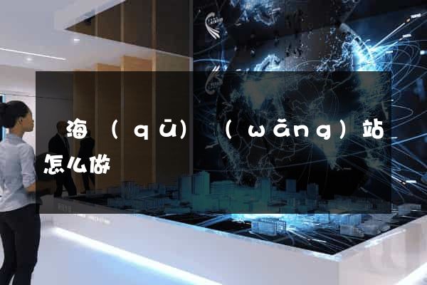 瑤海區(qū)網(wǎng)站怎么做