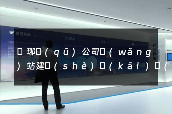 瑯琊區(qū)公司網(wǎng)站建設(shè)開(kāi)發(fā)