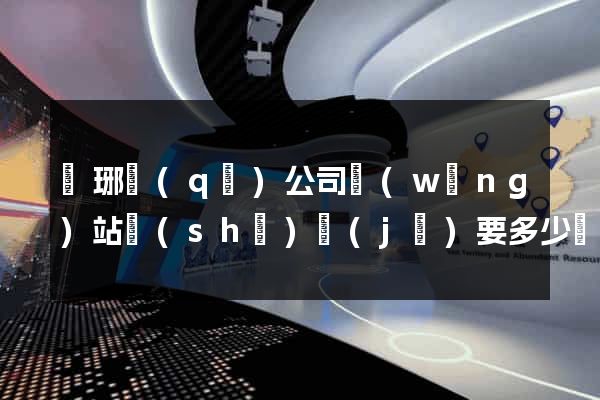 瑯琊區(qū)公司網(wǎng)站設(shè)計(jì)要多少錢