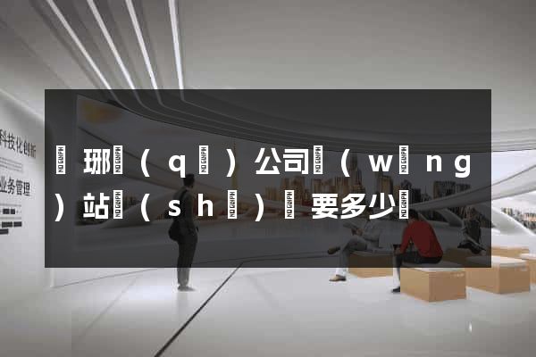 瑯琊區(qū)公司網(wǎng)站設(shè)計要多少錢