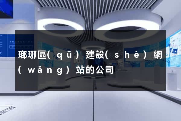 瑯琊區(qū)建設(shè)網(wǎng)站的公司