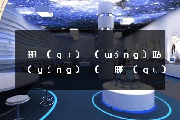 瑯琊區(qū)網(wǎng)站營(yíng)銷(瑯琊區(qū)網(wǎng)站營(yíng)銷公司)