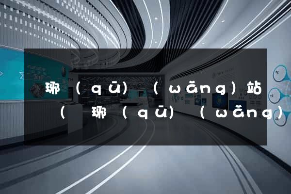 瑯琊區(qū)網(wǎng)站營銷(瑯琊區(qū)網(wǎng)站營銷公司)