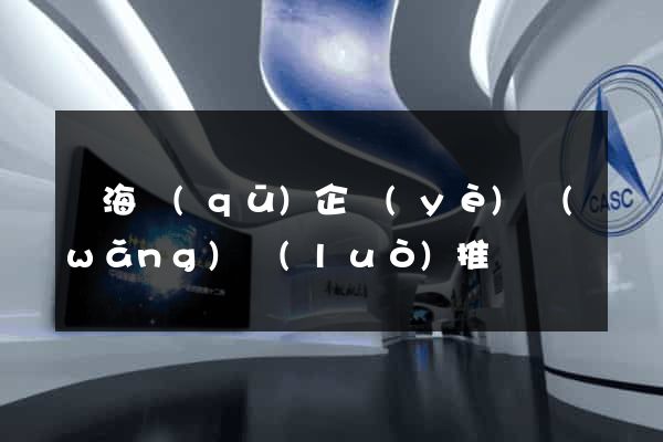 甌海區(qū)企業(yè)網(wǎng)絡(luò)推廣