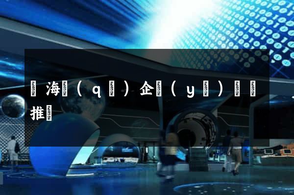 甌海區(qū)企業(yè)網絡推廣