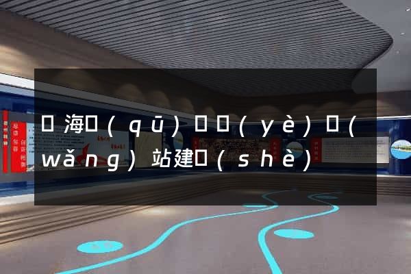 甌海區(qū)專業(yè)網(wǎng)站建設(shè)