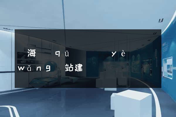 甌海區(qū)專業(yè)網(wǎng)站建設