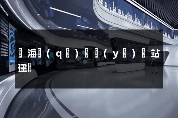 甌海區(qū)專業(yè)網站建設