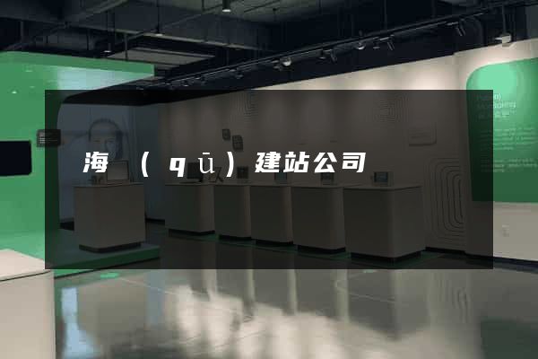 甌海區(qū)建站公司