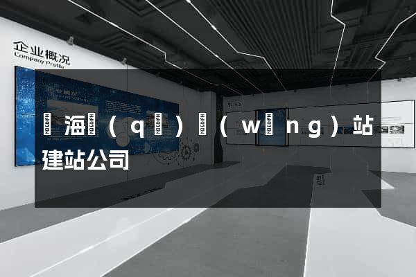 甌海區(qū)網(wǎng)站建站公司