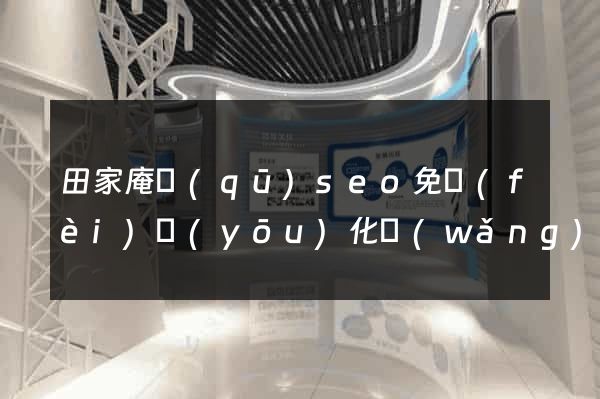 田家庵區(qū)seo免費(fèi)優(yōu)化網(wǎng)站