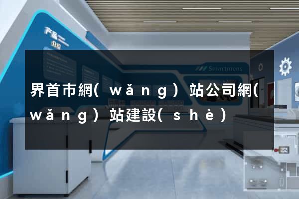 界首市網(wǎng)站公司網(wǎng)站建設(shè)