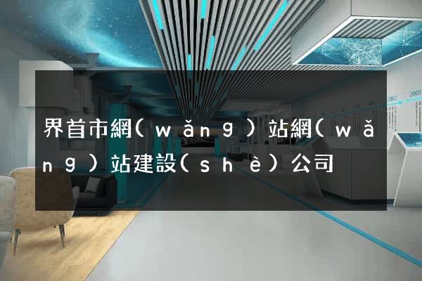 界首市網(wǎng)站網(wǎng)站建設(shè)公司