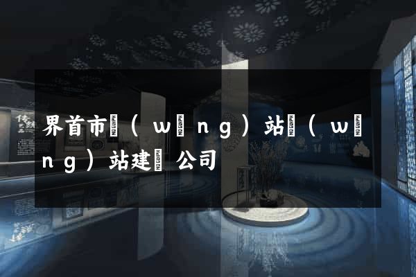 界首市網(wǎng)站網(wǎng)站建設公司