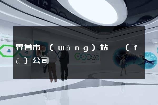 界首市網(wǎng)站開發(fā)公司