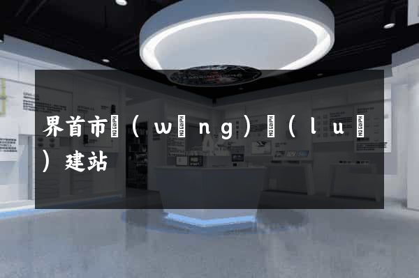 界首市網(wǎng)絡(luò)建站