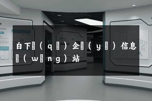 白下區(qū)企業(yè)信息網(wǎng)站