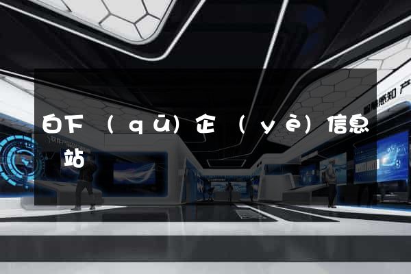 白下區(qū)企業(yè)信息網站