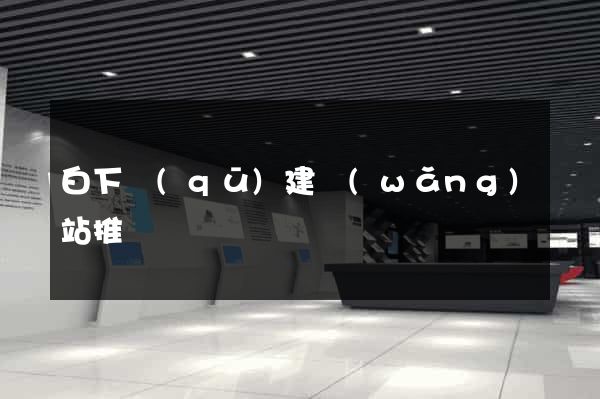 白下區(qū)建網(wǎng)站推廣