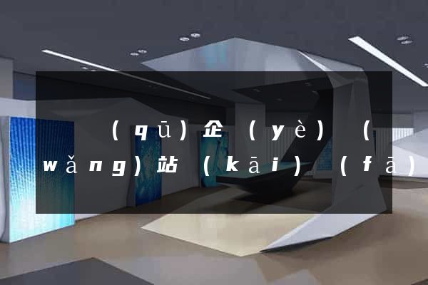 盧灣區(qū)企業(yè)網(wǎng)站開(kāi)發(fā)