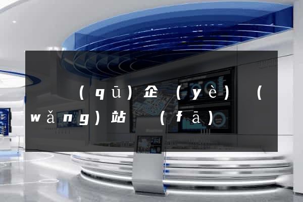 盧灣區(qū)企業(yè)網(wǎng)站開發(fā)