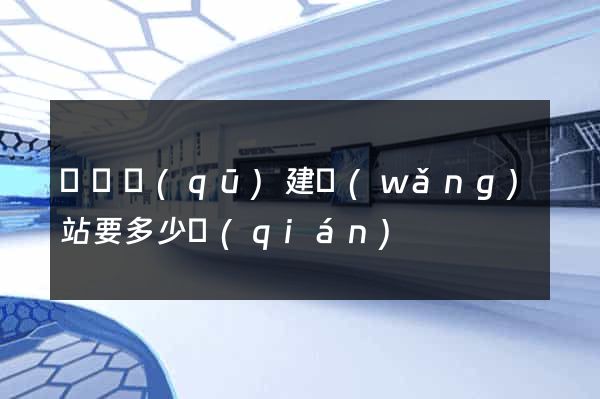 盧灣區(qū)建網(wǎng)站要多少錢(qián)