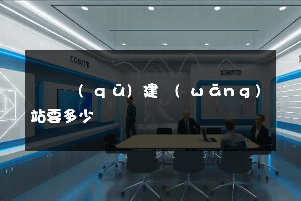 盧灣區(qū)建網(wǎng)站要多少錢