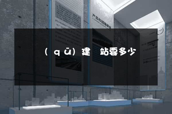 盧灣區(qū)建網站要多少錢