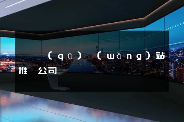 盧灣區(qū)網(wǎng)站推廣公司