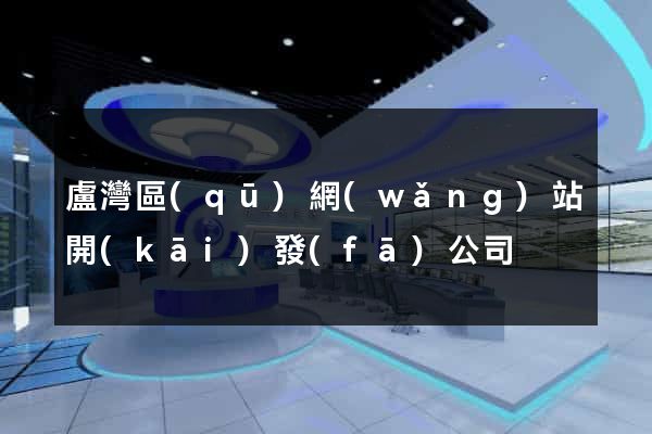 盧灣區(qū)網(wǎng)站開(kāi)發(fā)公司