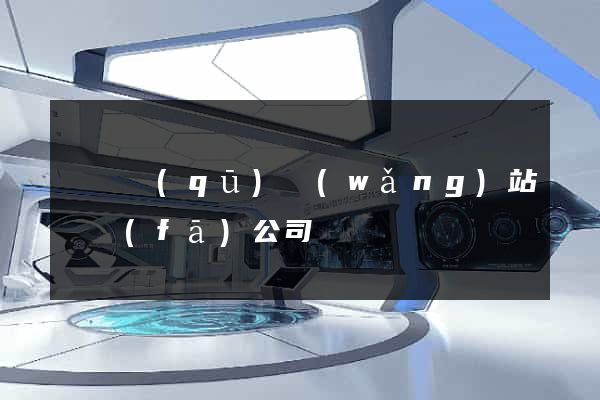 盧灣區(qū)網(wǎng)站開發(fā)公司