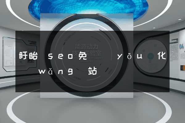 盱眙縣seo免費優(yōu)化網(wǎng)站