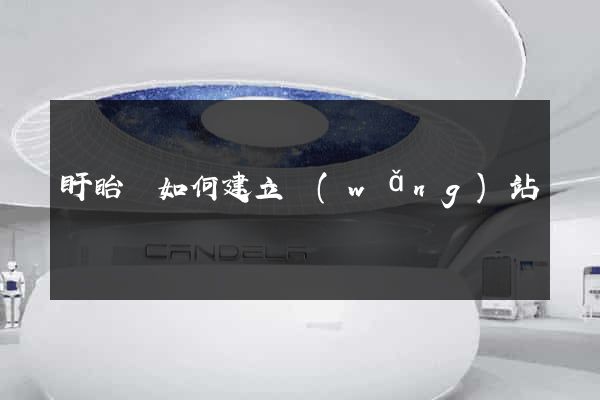 盱眙縣如何建立網(wǎng)站