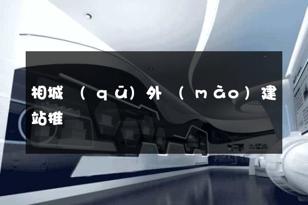 相城區(qū)外貿(mào)建站推廣