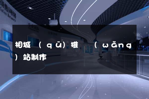 相城區(qū)推廣網(wǎng)站制作