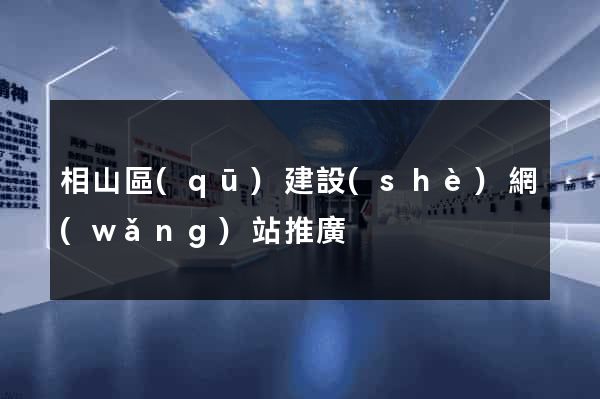 相山區(qū)建設(shè)網(wǎng)站推廣