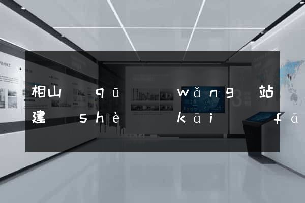 相山區(qū)網(wǎng)站建設(shè)開(kāi)發(fā)價(jià)格