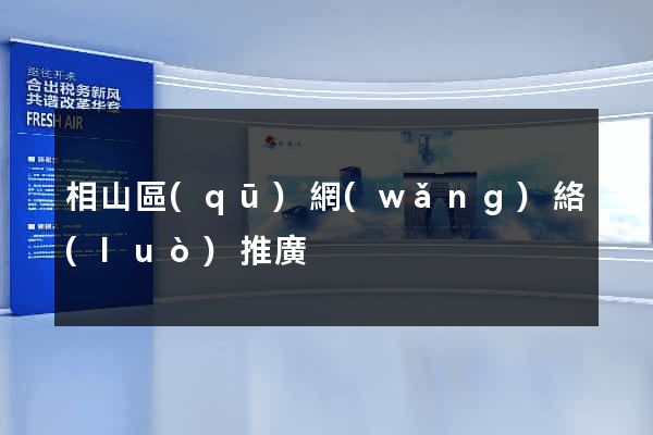 相山區(qū)網(wǎng)絡(luò)推廣