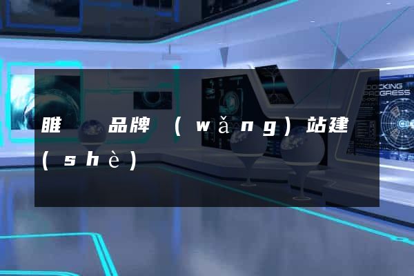 睢寧縣品牌網(wǎng)站建設(shè)