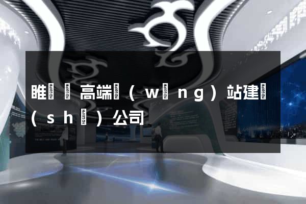 睢寧縣高端網(wǎng)站建設(shè)公司