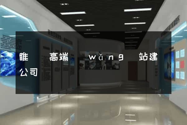 睢寧縣高端網(wǎng)站建設公司