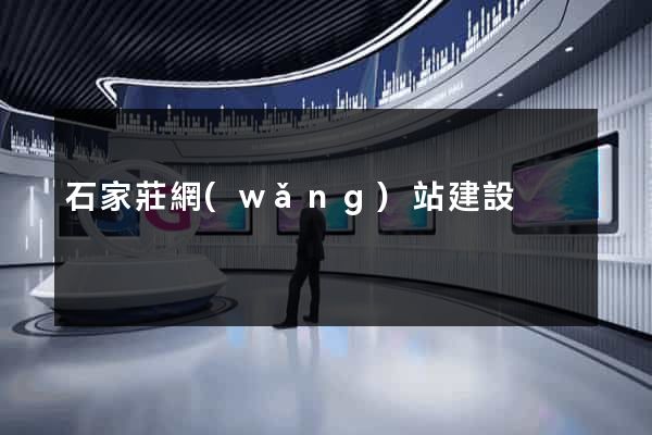 石家莊網(wǎng)站建設