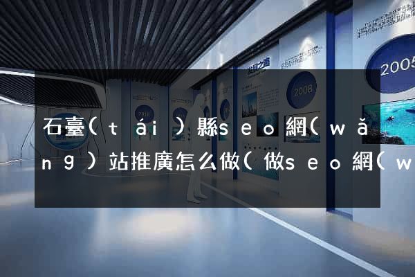 石臺(tái)縣seo網(wǎng)站推廣怎么做(做seo網(wǎng)站營(yíng)銷(xiāo)推廣)