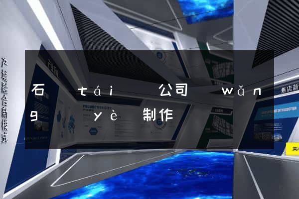 石臺(tái)縣公司網(wǎng)頁(yè)制作