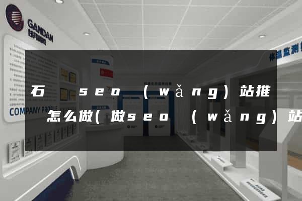 石臺縣seo網(wǎng)站推廣怎么做(做seo網(wǎng)站營銷推廣)