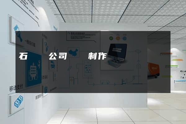 石臺縣公司網頁制作