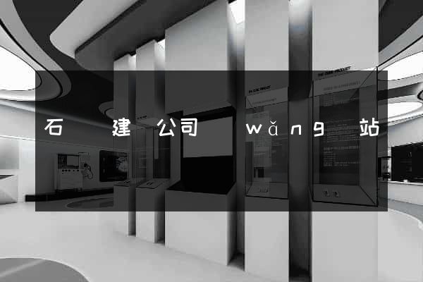 石臺縣建設公司網(wǎng)站