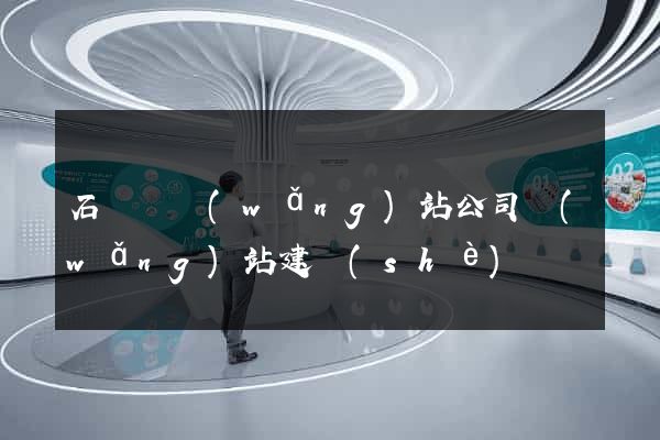 石臺縣網(wǎng)站公司網(wǎng)站建設(shè)